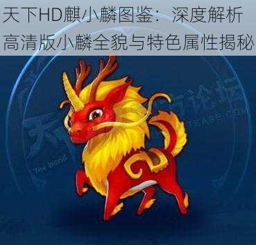 天下HD麒小麟图鉴：深度解析高清版小麟全貌与特色属性揭秘