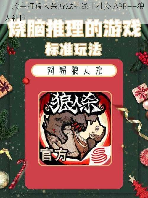 一款主打狼人杀游戏的线上社交 APP——狼人社区