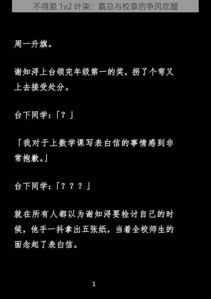 不得爱 1v2 叶柒：霸总与校草的争风吃醋