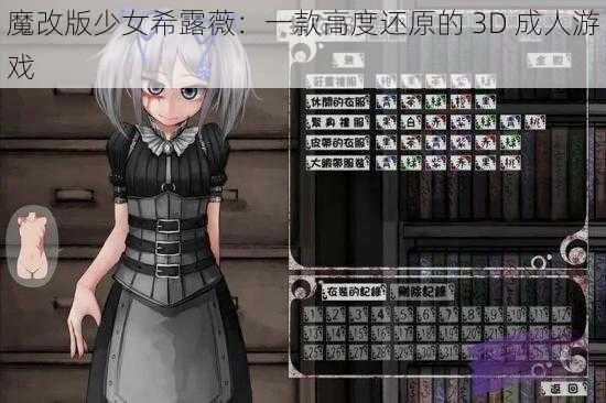 魔改版少女希露薇：一款高度还原的 3D 成人游戏