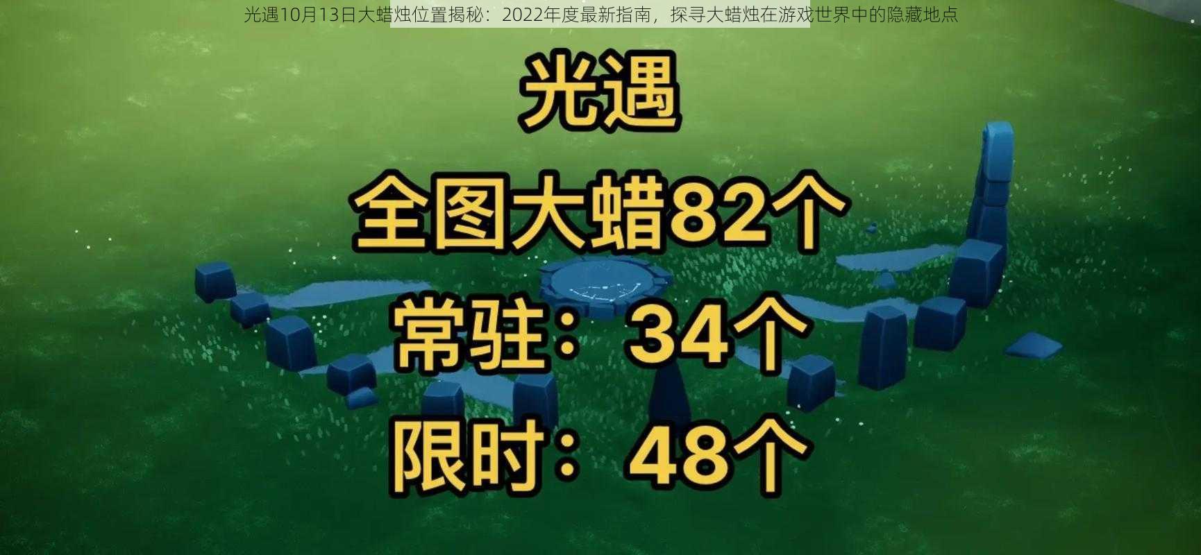 光遇10月13日大蜡烛位置揭秘：2022年度最新指南，探寻大蜡烛在游戏世界中的隐藏地点