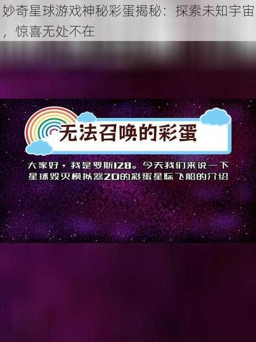 妙奇星球游戏神秘彩蛋揭秘：探索未知宇宙，惊喜无处不在