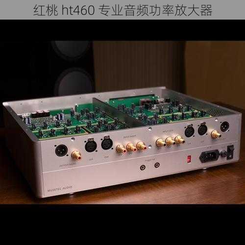 红桃 ht460 专业音频功率放大器