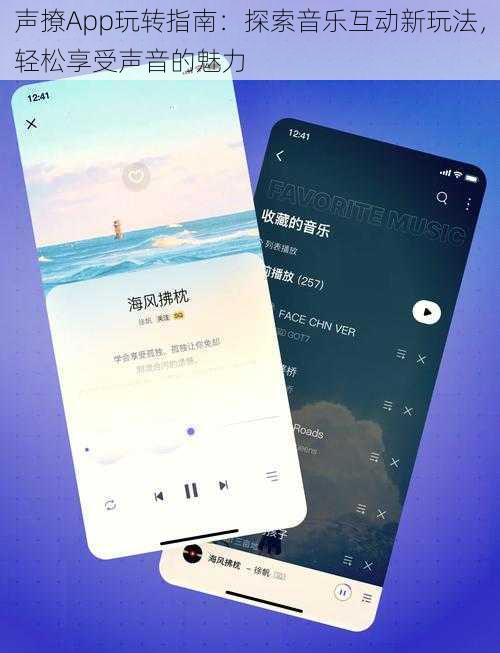 声撩App玩转指南：探索音乐互动新玩法，轻松享受声音的魅力