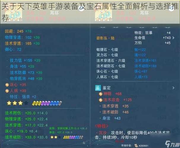关于天下英雄手游装备及宝石属性全面解析与选择推荐