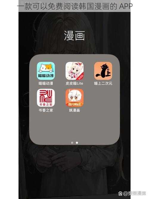 一款可以免费阅读韩国漫画的 APP