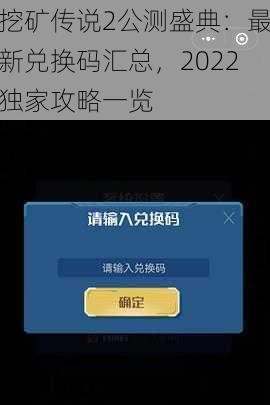 挖矿传说2公测盛典：最新兑换码汇总，2022独家攻略一览