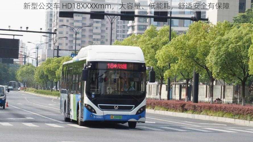 新型公交车 HD18XXXXmm，大容量、低能耗，舒适安全有保障