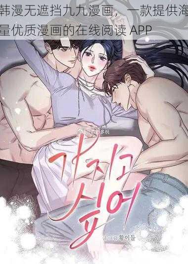 韩漫无遮挡九九漫画，一款提供海量优质漫画的在线阅读 APP