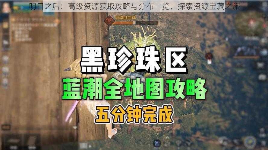 明日之后：高级资源获取攻略与分布一览，探索资源宝藏之旅