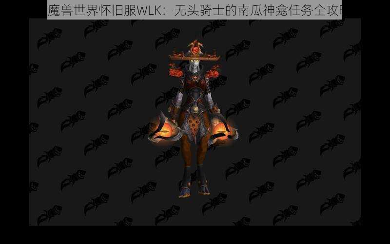 《魔兽世界怀旧服WLK：无头骑士的南瓜神龛任务全攻略》