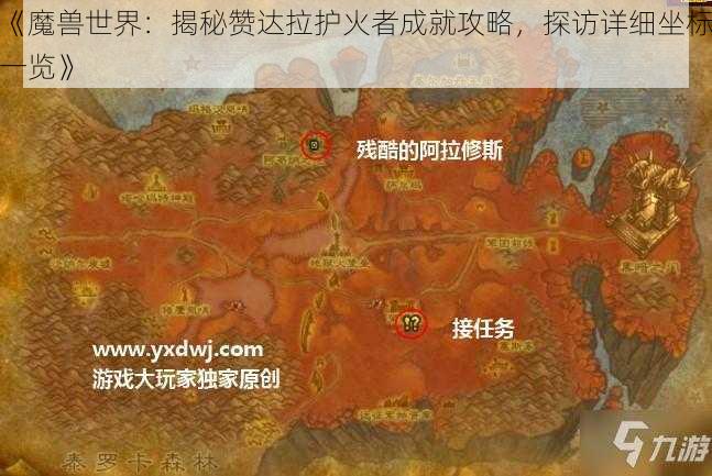 《魔兽世界：揭秘赞达拉护火者成就攻略，探访详细坐标一览》