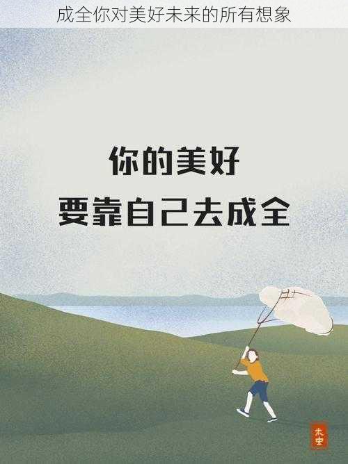 成全你对美好未来的所有想象