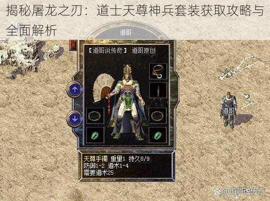 揭秘屠龙之刃：道士天尊神兵套装获取攻略与全面解析