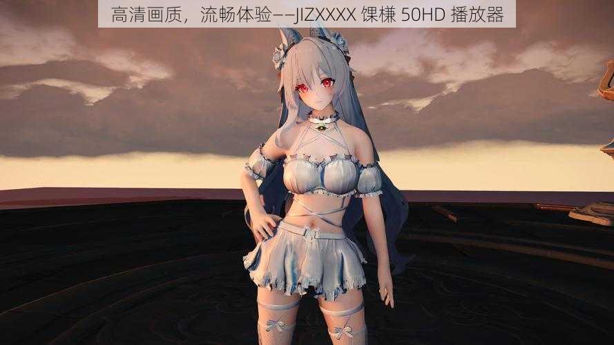 高清画质，流畅体验——JIZXXXX 馃槏 50HD 播放器