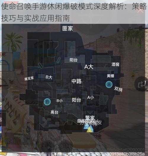 使命召唤手游休闲爆破模式深度解析：策略技巧与实战应用指南