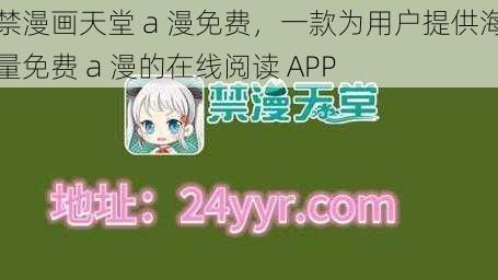 禁漫画天堂 a 漫免费，一款为用户提供海量免费 a 漫的在线阅读 APP