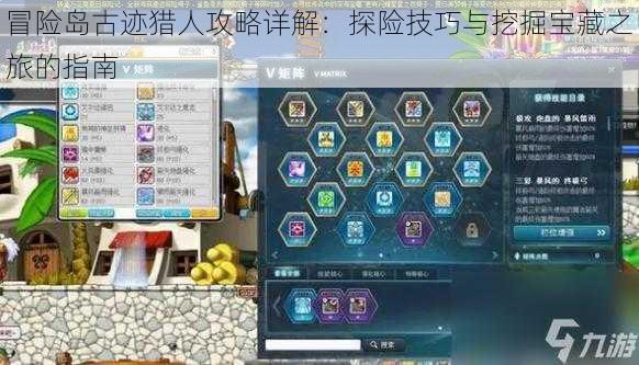 冒险岛古迹猎人攻略详解：探险技巧与挖掘宝藏之旅的指南