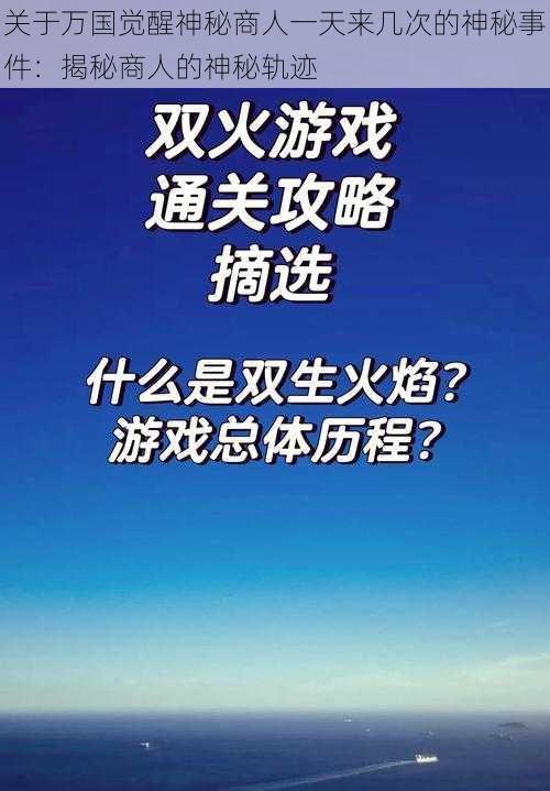 关于万国觉醒神秘商人一天来几次的神秘事件：揭秘商人的神秘轨迹