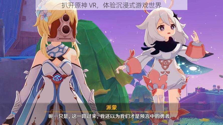 扒开原神 VR，体验沉浸式游戏世界