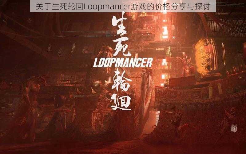 关于生死轮回Loopmancer游戏的价格分享与探讨