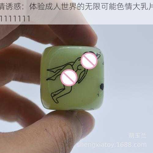 激情诱惑：体验成人世界的无限可能色情大乳片成人 1111111