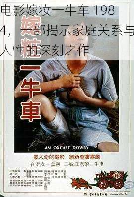 电影嫁妆一牛车 1984，一部揭示家庭关系与人性的深刻之作