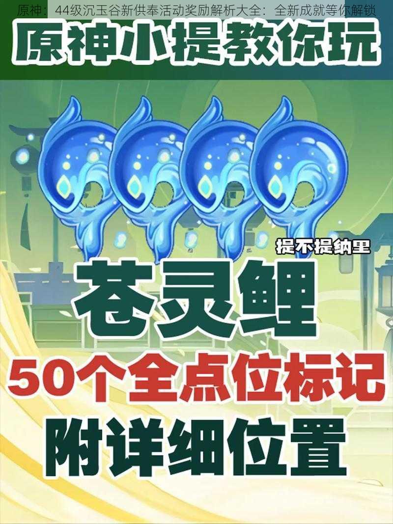 原神：44级沉玉谷新供奉活动奖励解析大全：全新成就等你解锁