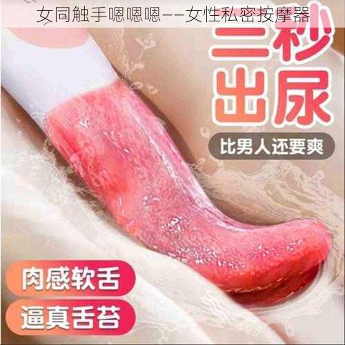 女同触手嗯嗯嗯——女性私密按摩器