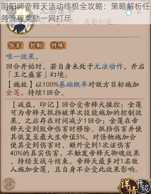 阴阳师帝释天活动终极全攻略：策略解析任务流程奖励一网打尽