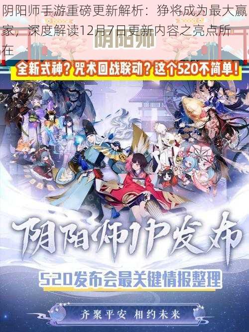 阴阳师手游重磅更新解析：狰将成为最大赢家，深度解读12月7日更新内容之亮点所在