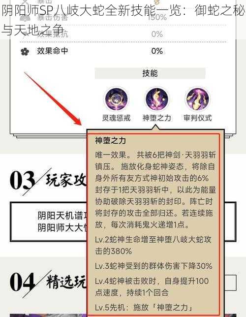 阴阳师SP八岐大蛇全新技能一览：御蛇之秘与天地之争