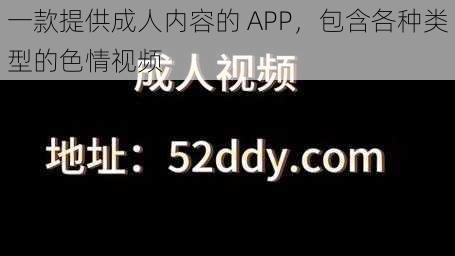 一款提供成人内容的 APP，包含各种类型的色情视频