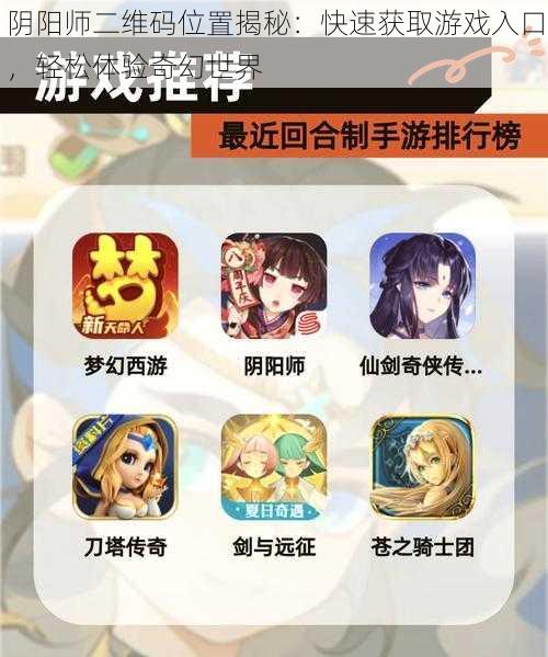 阴阳师二维码位置揭秘：快速获取游戏入口，轻松体验奇幻世界