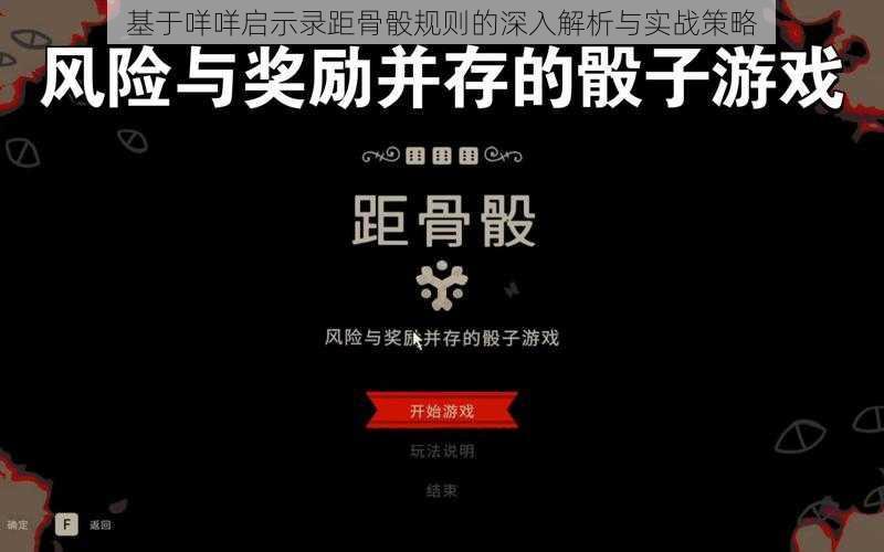 基于咩咩启示录距骨骰规则的深入解析与实战策略