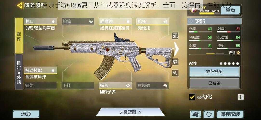 使命召唤手游CR56夏日热斗武器强度深度解析：全面一览评估其性能优势