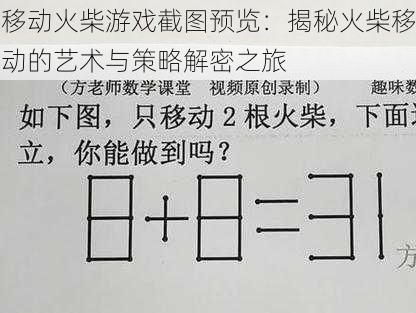 移动火柴游戏截图预览：揭秘火柴移动的艺术与策略解密之旅