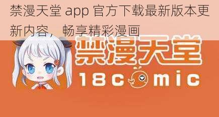 禁漫天堂 app 官方下载最新版本更新内容，畅享精彩漫画