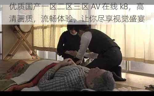 优质国产一区二区三区 AV 在线 k8，高清画质，流畅体验，让你尽享视觉盛宴