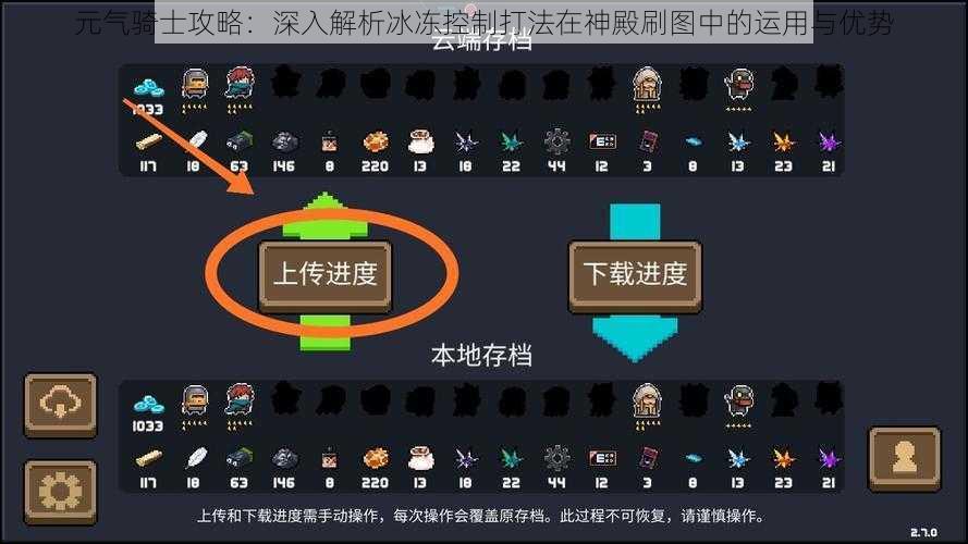 元气骑士攻略：深入解析冰冻控制打法在神殿刷图中的运用与优势
