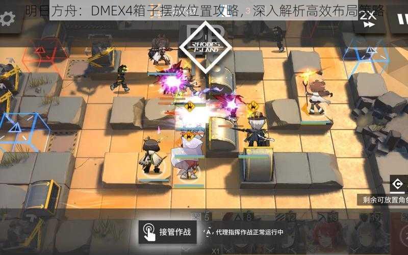 明日方舟：DMEX4箱子摆放位置攻略，深入解析高效布局策略