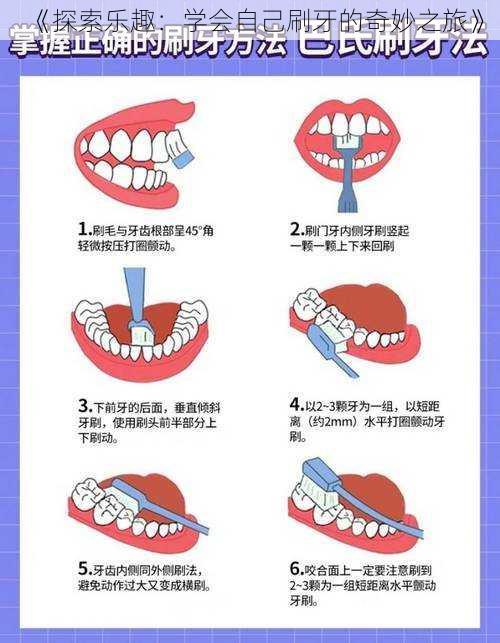 《探索乐趣：学会自己刷牙的奇妙之旅》