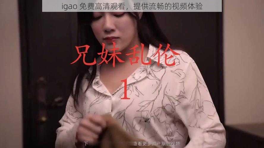 igao 免费高清观看，提供流畅的视频体验