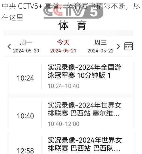 中央 CCTV5+ 直播，体育赛事精彩不断，尽在这里