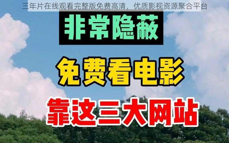 三年片在线观看完整版免费高清，优质影视资源聚合平台