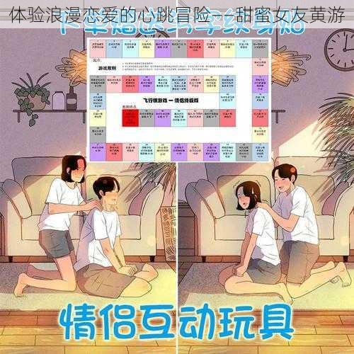 体验浪漫恋爱的心跳冒险——甜蜜女友黄游