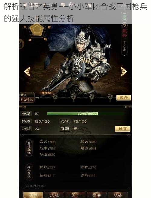 解析程普之英勇——小小军团合战三国枪兵的强大技能属性分析