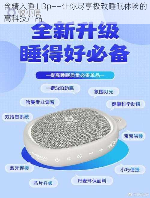 含精入睡 H3p——让你尽享极致睡眠体验的高科技产品