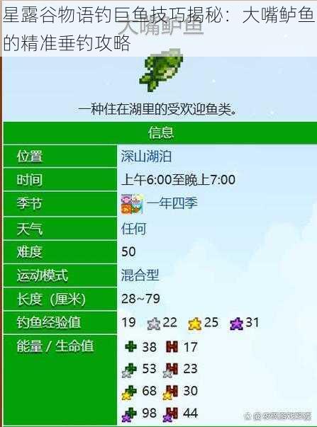 星露谷物语钓巨鱼技巧揭秘：大嘴鲈鱼的精准垂钓攻略