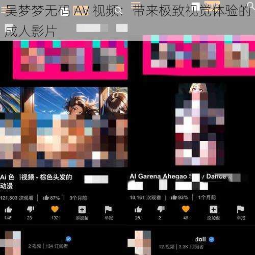 吴梦梦无码 AV 视频：带来极致视觉体验的成人影片